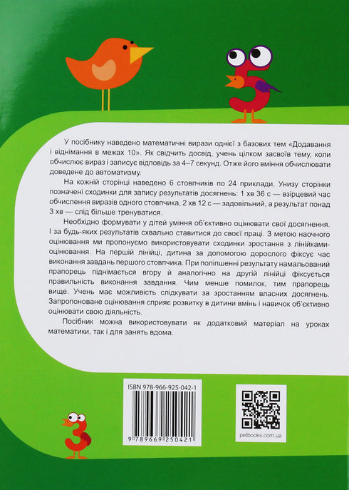 Тренажер з математики.Додавання та віднімання в межах 10
